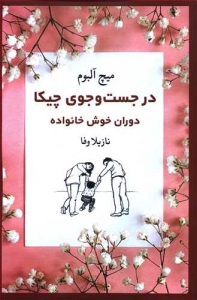 در جست و جوی چیکا دوران خوش خانواده
