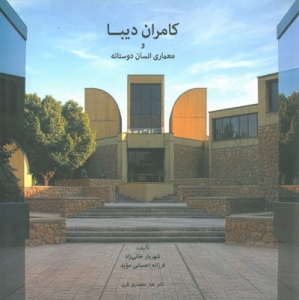 کامران دیبا و معماری انسان دوستانه
