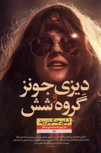 دیزی جونز و گروه شش