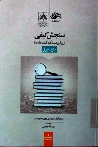 سنجش کیفی ارزیابی عملکرد کتابخانه ها