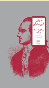 دیوان غربی شرقی