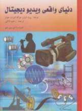 دنیای واقعی ویدیو دیجیتال + DVD