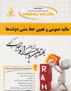 کتاب تحلیلی مالیه عمومی و تعیین خط مشی دولت ها