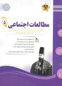 مطالعات اجتماعی پنجم دبستان اسفندیار
