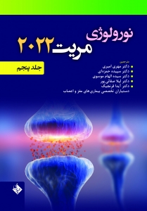 نورولوژی مریت 2022 جلد پنجم 