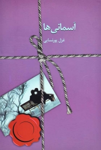 آسمانی ها