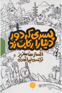 مجموعه پسری که دور دنیا را رکاب زد (دوره 3 جلدی)