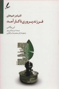 التیام زخم های فرزند پروری ناکار آمد