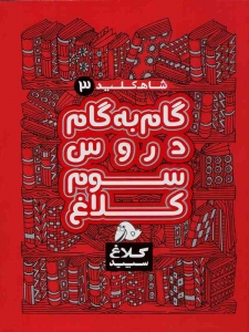 شاه کلید گام به گام دروس سوم ابتدایی کلاغ سپید