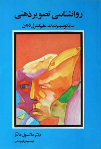 روانشناسی تصویر ذهنی