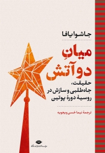 میان دو آتش 