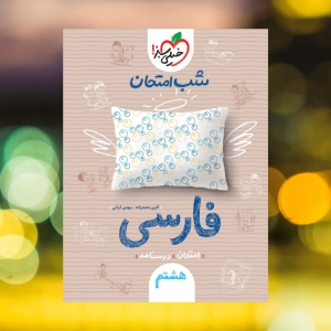 شب امتحان ادبیات فارسی هشتم خیلی سبز