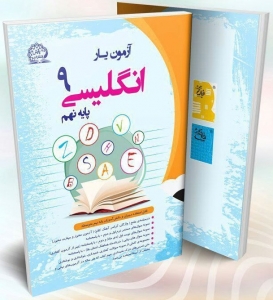 آزمون یار انگلیسی نهم پایش
