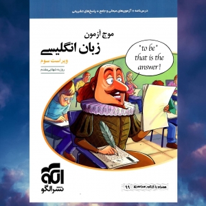 موج آزمون زبان انگلیسی کنکور الگو