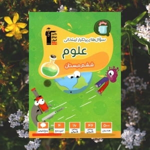 سوالات پرتکرار علوم پایه ششم دبستان قلم چی