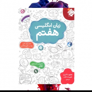 زبان انگلیسی هفتم اناری مبتکران