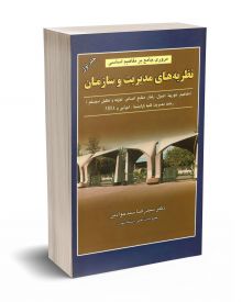 مروری جامع بر مفاهیم اساسی نظریه های مدیریت و سازمان جلد اول