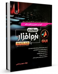 آموزش تصویری و گام به گام ساخت نرم افزار با MATLAB