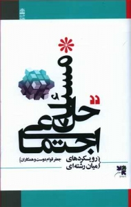 حل مسئله اجتماعی