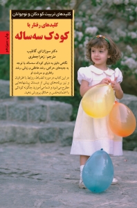 کلیدهای رفتار با کودک سه ساله