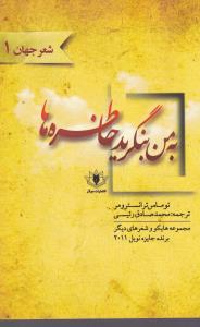 شعر جهان 1 (به من بنگرید خاطره ها)