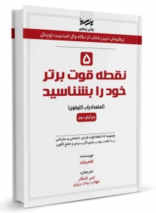 5 نقطه قوت برتر خود را بشناسید