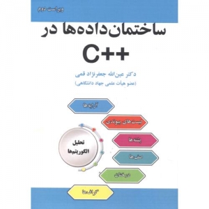 ساختمان داده ها در ++C