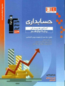 حسابداری دوازدهم هنرستان قلم چی  