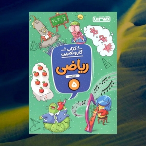 کار و تمرین ریاضی پنجم ابتدایی منتشران