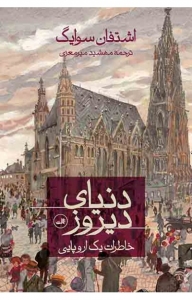 دنیای دیروز 