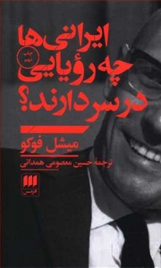 ایرانی ها چه رویایی در سر دارند