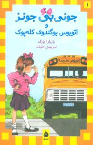 جونی بی جونز 1 و اتوبوس بوگندوی کله پوک