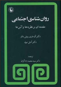روان شناسی اجتماعی (مقدمه ای بر نظریه ها و آیین ها)