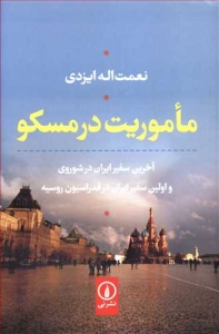 ماموریت در مسکو
