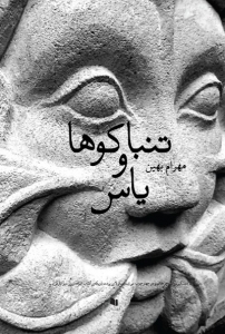 تنباکو ها و یاس