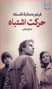 فیلم به مثابه فلسفه (حرکت اشتباه)