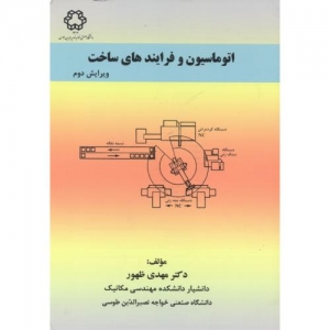 اتوماسیون و فرایندهای ساخت