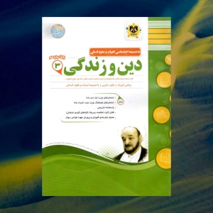 دین و زندگی دوازدهم اسفندیار