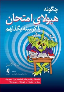 چگونه هیولای امتحان را گرسنه بگذاریم