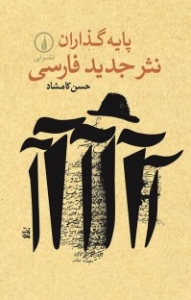 پایه گذاران نثر جدید فارسی
