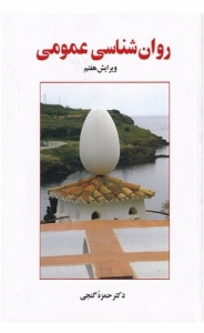 روان شناسی عمومی گنجی