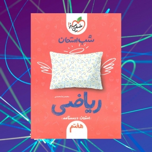 شب امتحان ریاضی هفتم خیلی سبز