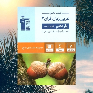 عربی یازدهم جامع قلم چی