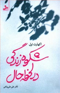 شکوه زندگی در لحظه حال