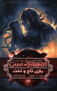 نغمه آتش و یخ 1 (بازی تاج و تخت)