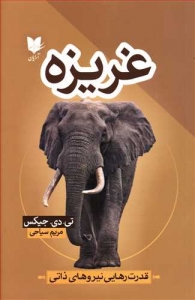 غریزه 