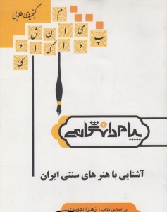 گنجینه طلایی آشنایی با هنرهای سنتی ایران