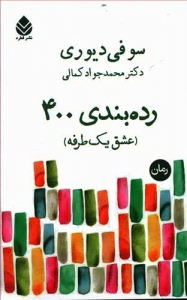 رده بندی 400 (عشق یک طرفه)
