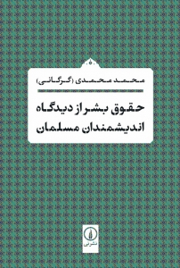 حقوق بشر از دیدگاه اندیشمندان مسلمان 