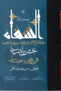 ترجمه و متن کتاب شفا بخش ریاضیات 